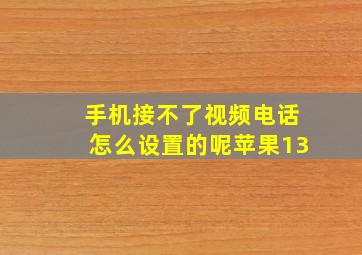 手机接不了视频电话怎么设置的呢苹果13