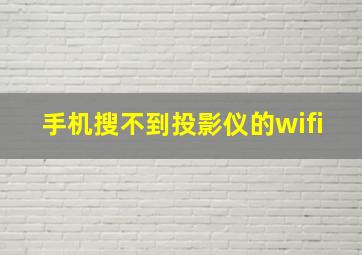 手机搜不到投影仪的wifi