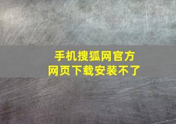 手机搜狐网官方网页下载安装不了