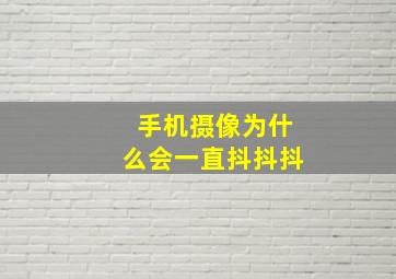 手机摄像为什么会一直抖抖抖