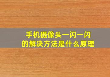 手机摄像头一闪一闪的解决方法是什么原理