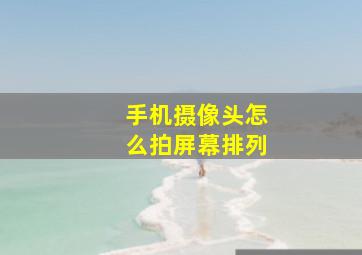 手机摄像头怎么拍屏幕排列