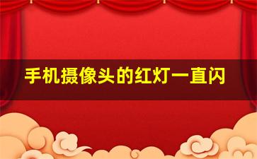 手机摄像头的红灯一直闪