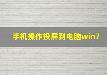 手机操作投屏到电脑win7