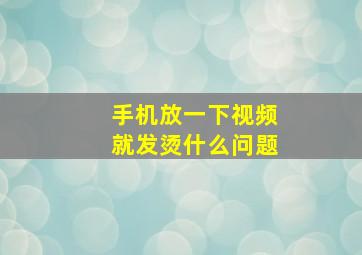 手机放一下视频就发烫什么问题