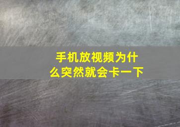 手机放视频为什么突然就会卡一下