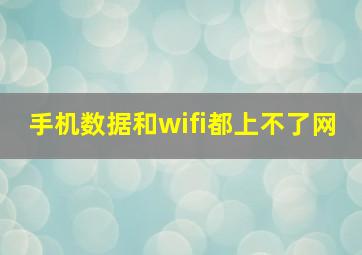 手机数据和wifi都上不了网