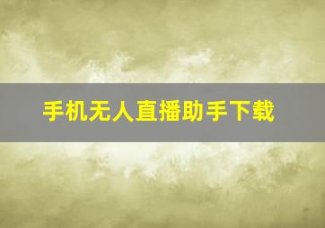 手机无人直播助手下载