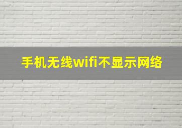 手机无线wifi不显示网络