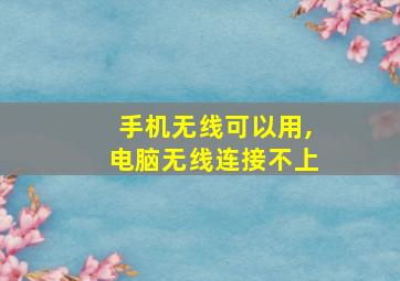 手机无线可以用,电脑无线连接不上