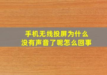 手机无线投屏为什么没有声音了呢怎么回事