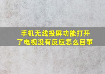 手机无线投屏功能打开了电视没有反应怎么回事