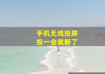 手机无线投屏投一会就断了