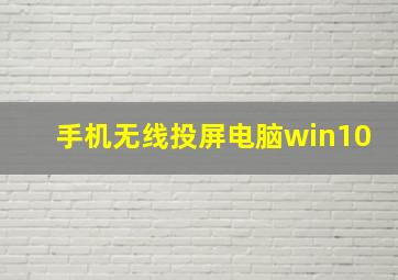 手机无线投屏电脑win10