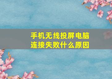 手机无线投屏电脑连接失败什么原因