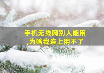 手机无线网别人能用,为啥我连上用不了