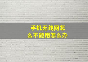 手机无线网怎么不能用怎么办