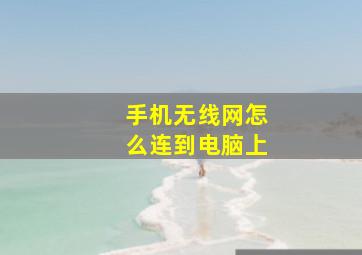 手机无线网怎么连到电脑上