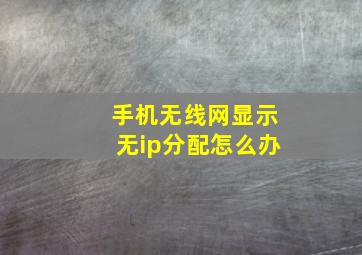 手机无线网显示无ip分配怎么办