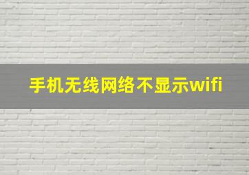 手机无线网络不显示wifi