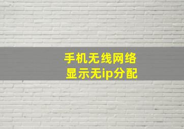 手机无线网络显示无ip分配