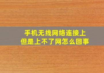 手机无线网络连接上但是上不了网怎么回事