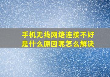 手机无线网络连接不好是什么原因呢怎么解决