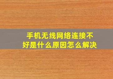 手机无线网络连接不好是什么原因怎么解决