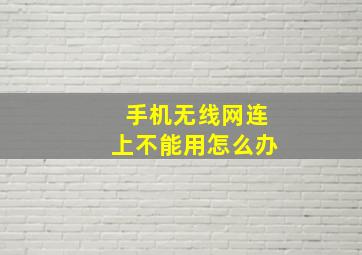 手机无线网连上不能用怎么办