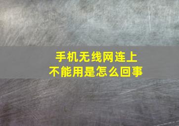 手机无线网连上不能用是怎么回事