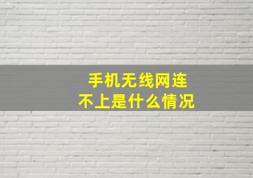 手机无线网连不上是什么情况