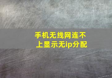 手机无线网连不上显示无ip分配