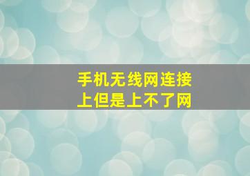 手机无线网连接上但是上不了网