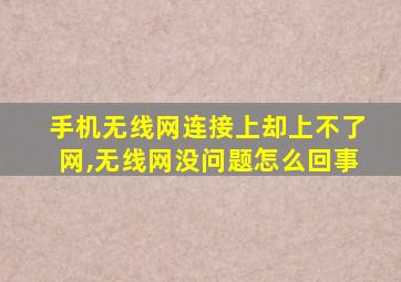 手机无线网连接上却上不了网,无线网没问题怎么回事