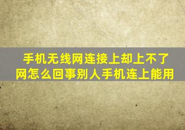 手机无线网连接上却上不了网怎么回事别人手机连上能用