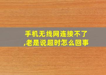 手机无线网连接不了,老是说超时怎么回事