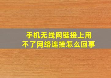 手机无线网链接上用不了网络连接怎么回事