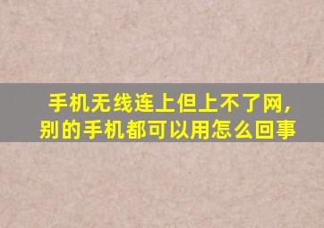 手机无线连上但上不了网,别的手机都可以用怎么回事