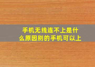 手机无线连不上是什么原因别的手机可以上