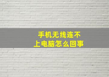 手机无线连不上电脑怎么回事