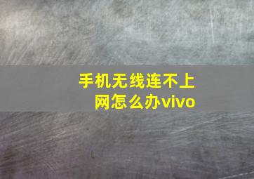 手机无线连不上网怎么办vivo