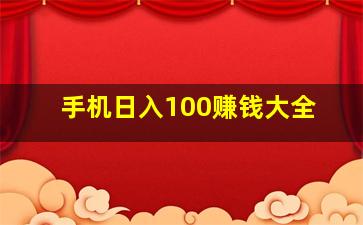 手机日入100赚钱大全