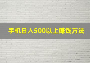 手机日入500以上赚钱方法