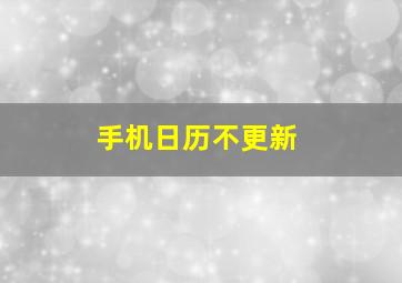 手机日历不更新