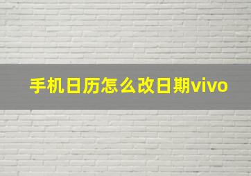 手机日历怎么改日期vivo