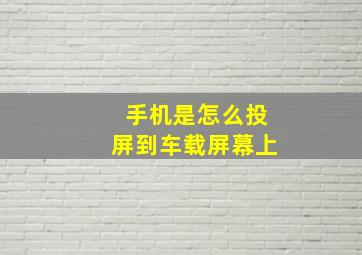 手机是怎么投屏到车载屏幕上