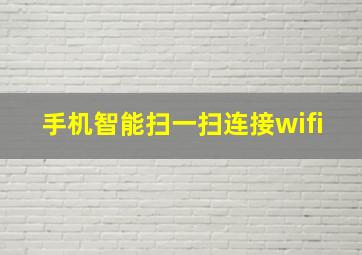 手机智能扫一扫连接wifi