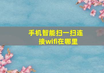 手机智能扫一扫连接wifi在哪里