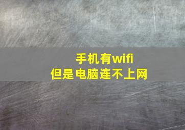 手机有wifi但是电脑连不上网