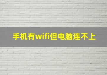 手机有wifi但电脑连不上